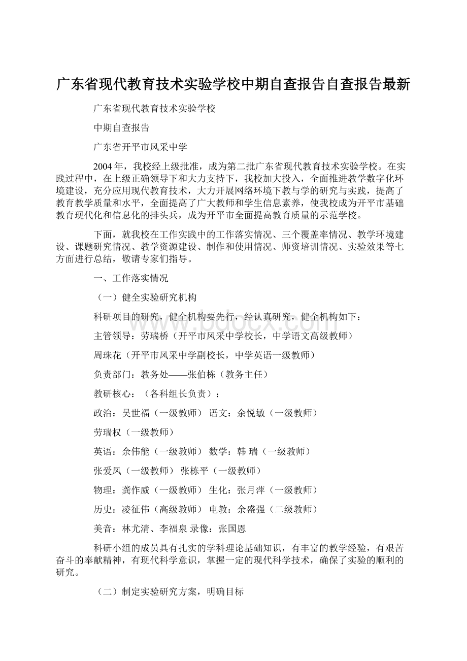 广东省现代教育技术实验学校中期自查报告自查报告最新.docx_第1页