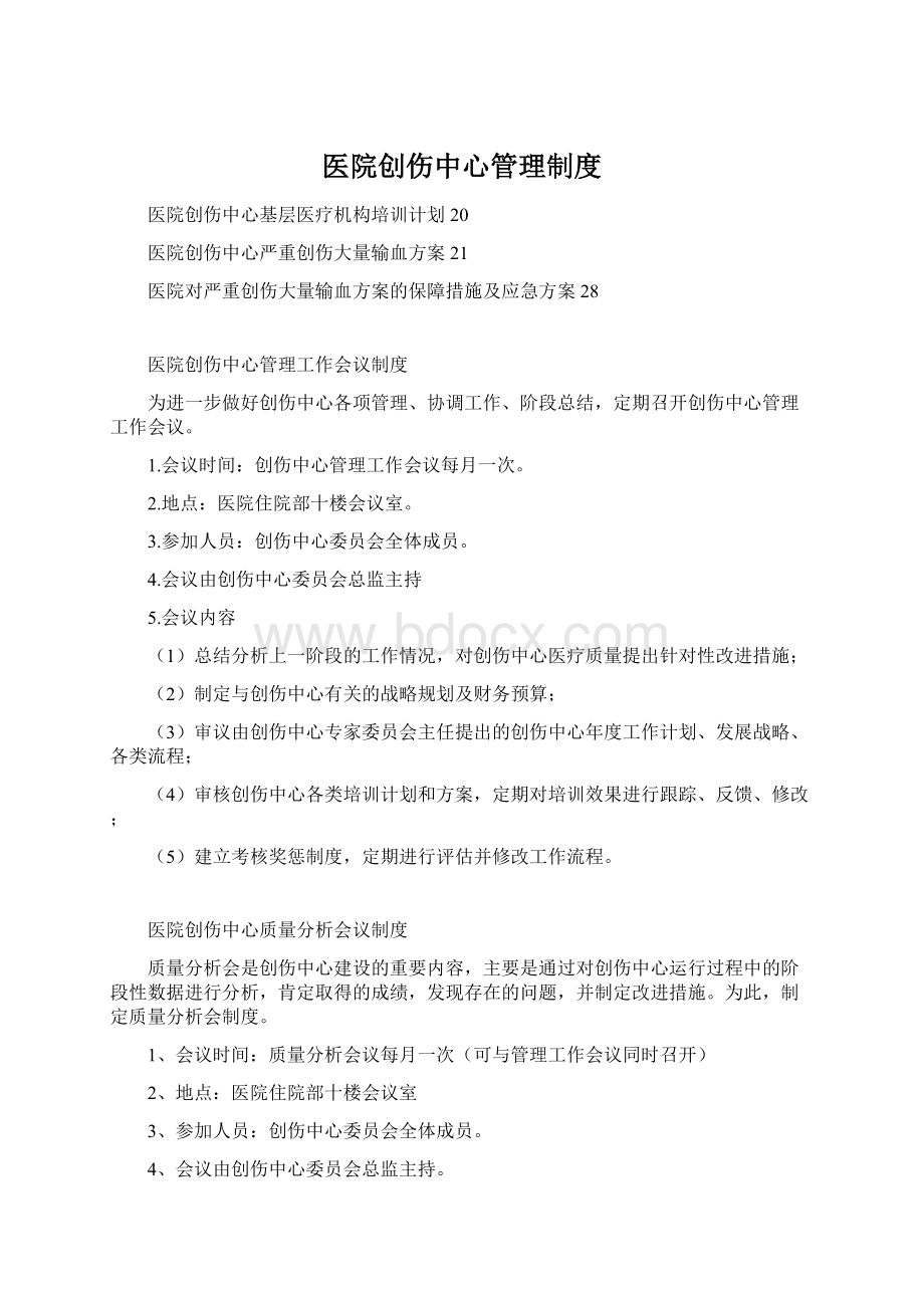 医院创伤中心管理制度Word格式.docx