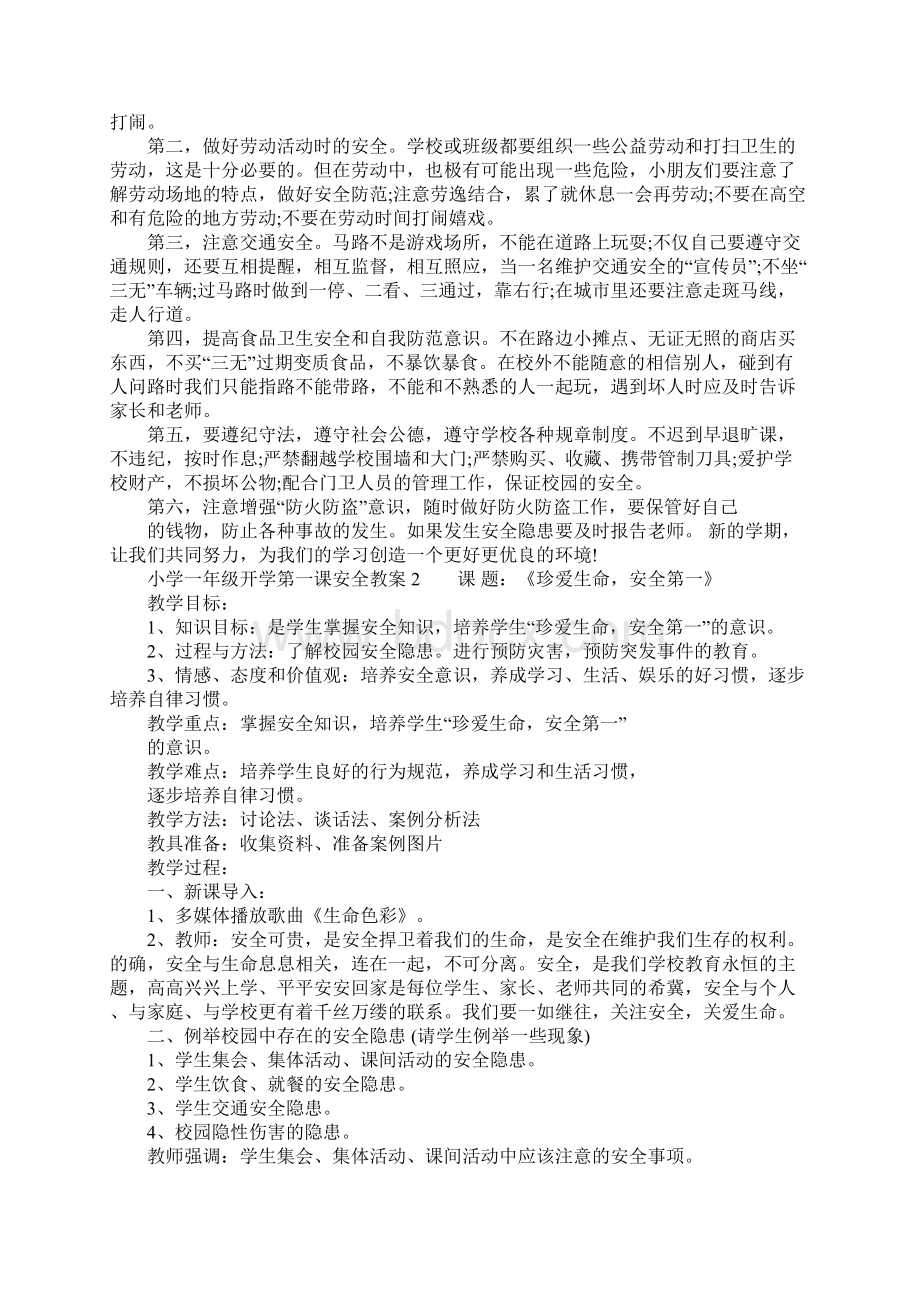 小学一年级开学第一课安全教案.docx_第2页