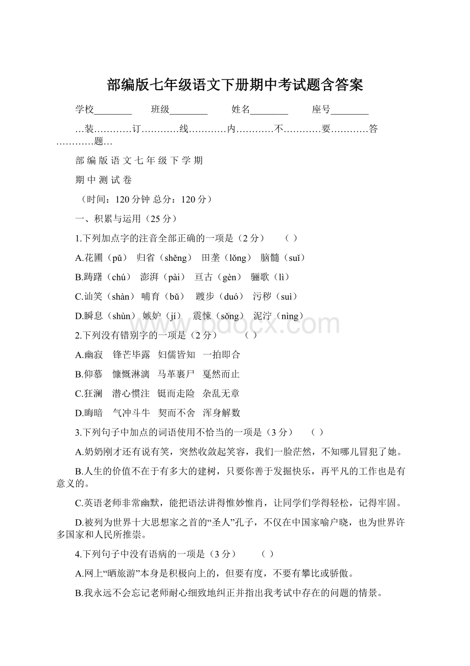 部编版七年级语文下册期中考试题含答案.docx_第1页