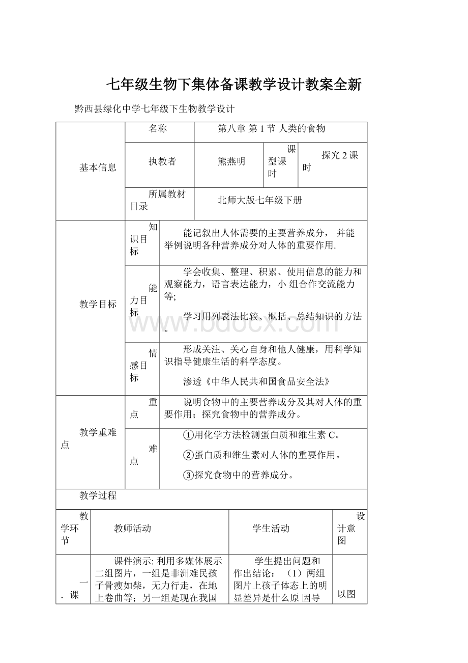 七年级生物下集体备课教学设计教案全新.docx_第1页