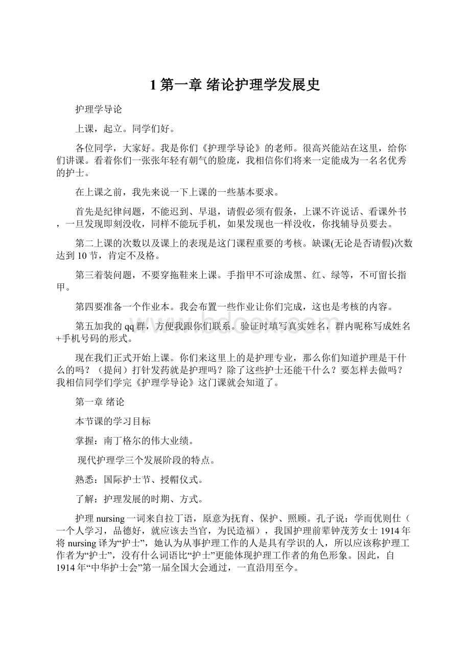 1第一章 绪论护理学发展史.docx