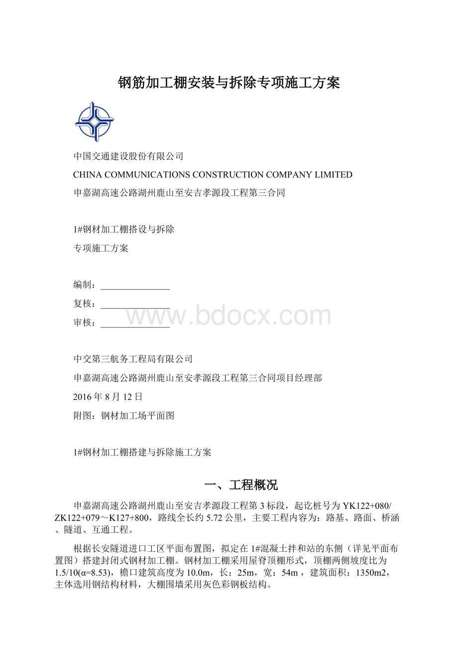 钢筋加工棚安装与拆除专项施工方案.docx_第1页