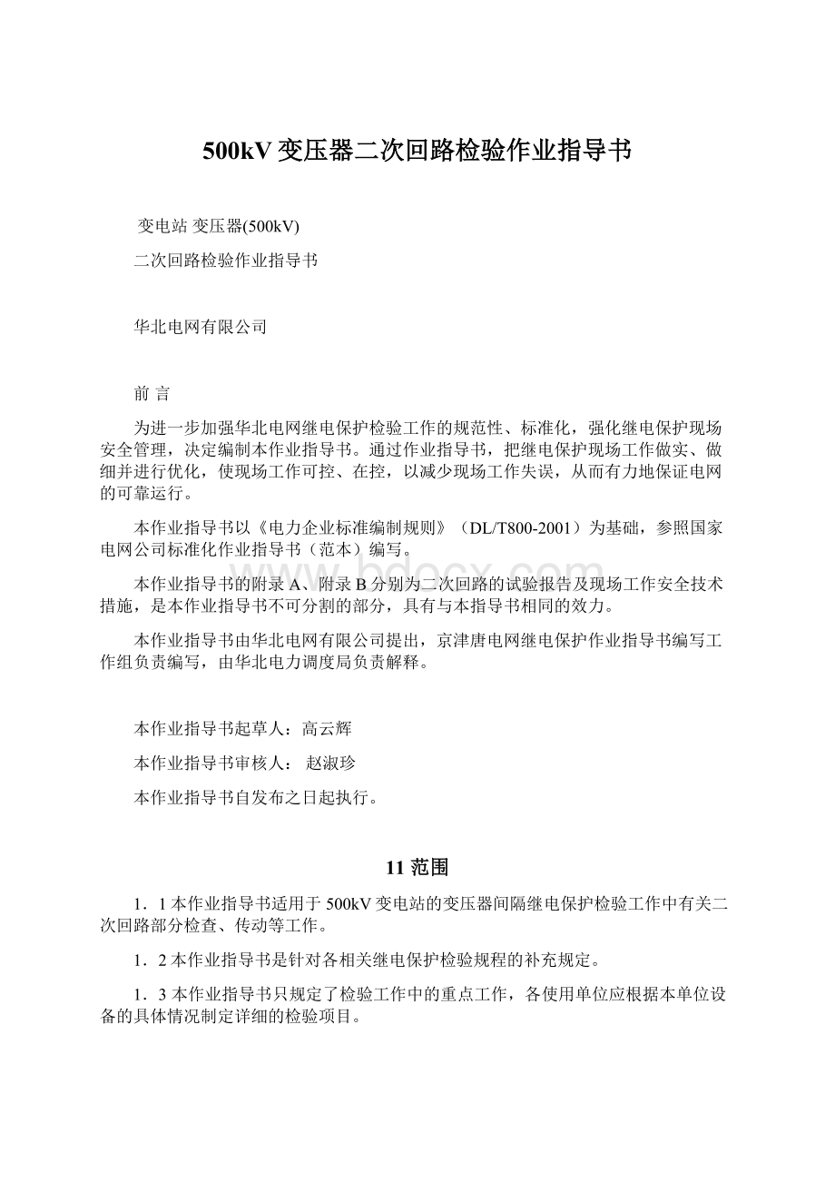 500kV变压器二次回路检验作业指导书.docx