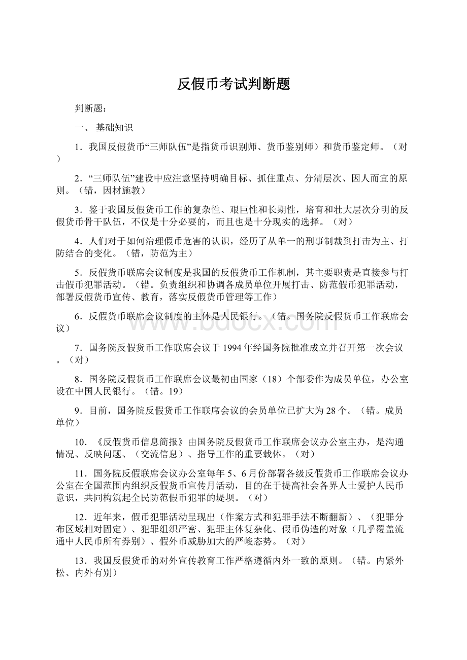 反假币考试判断题.docx_第1页