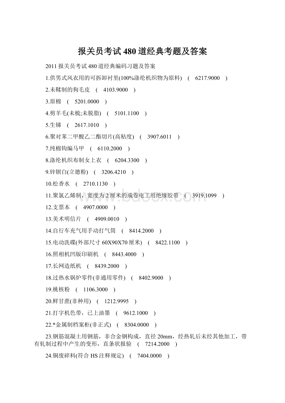 报关员考试480道经典考题及答案文档格式.docx