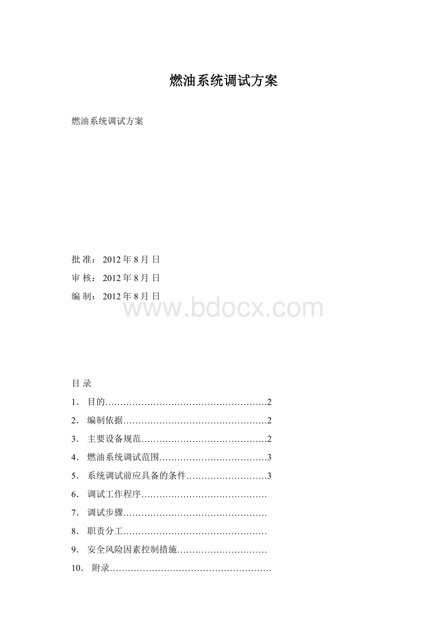 燃油系统调试方案.docx