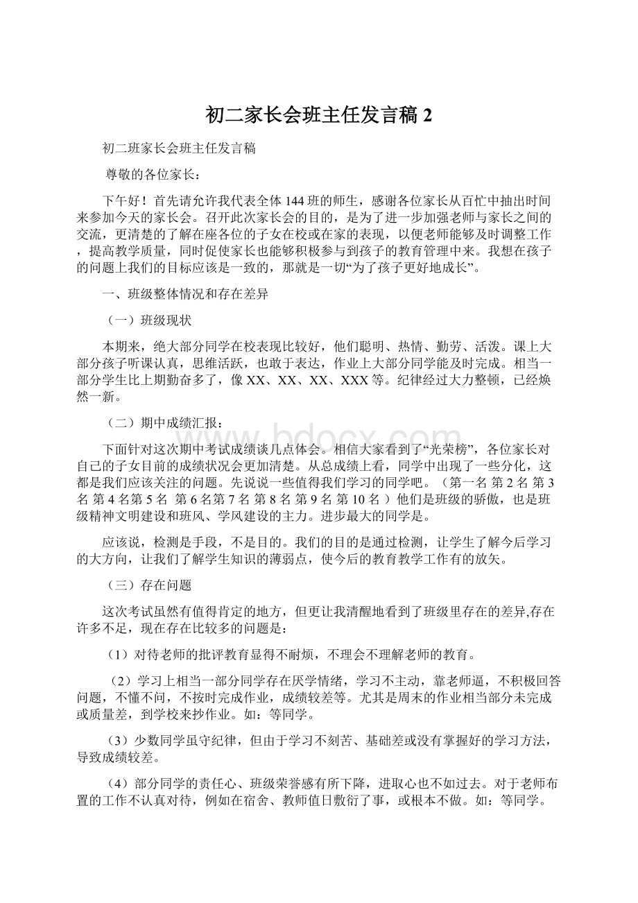 初二家长会班主任发言稿 2.docx