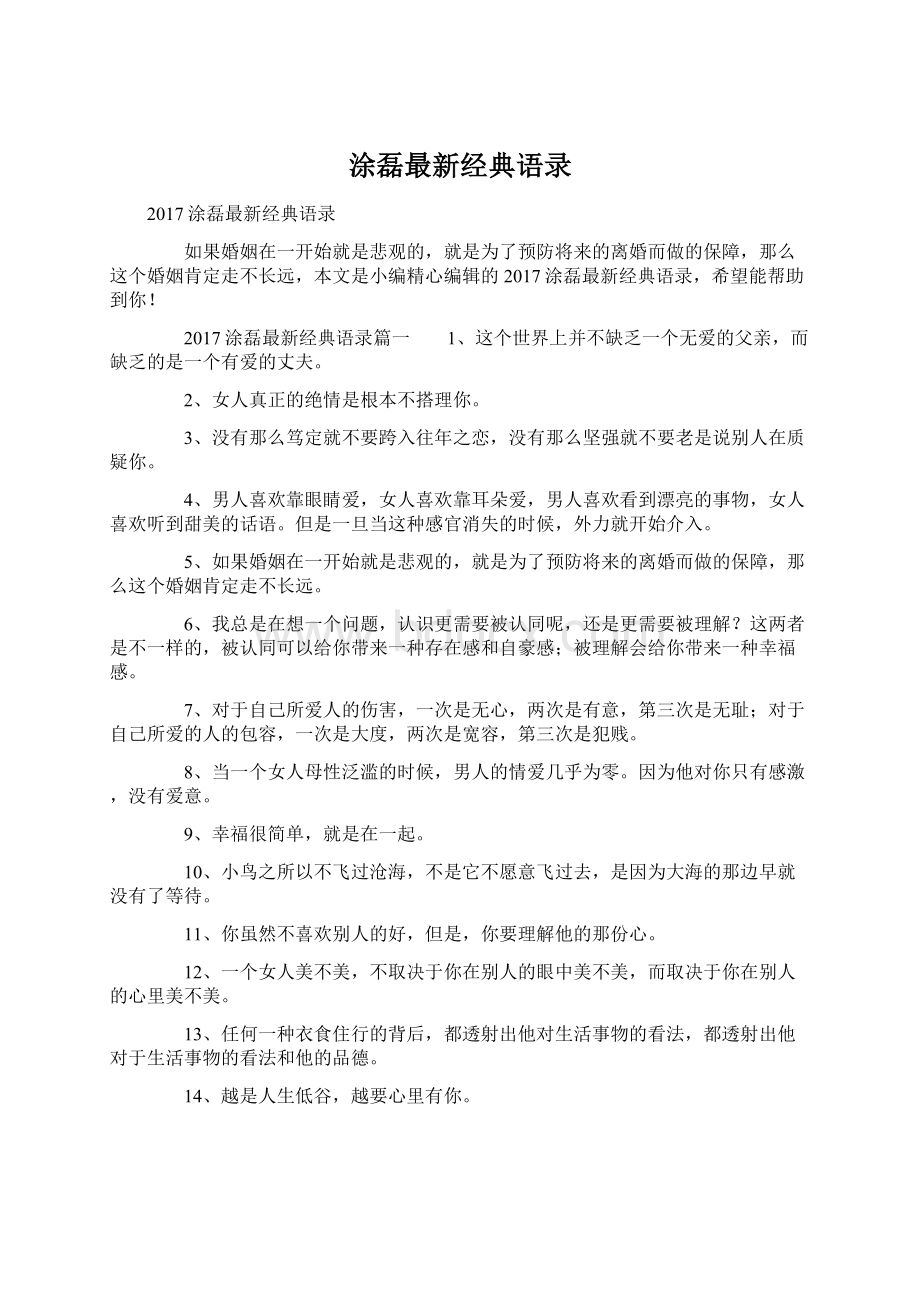 涂磊最新经典语录Word下载.docx