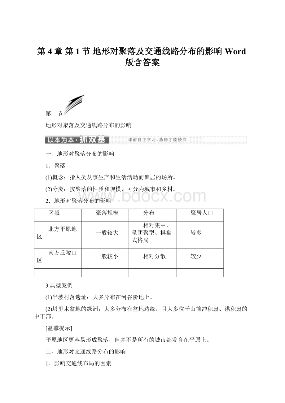 第4章 第1节 地形对聚落及交通线路分布的影响 Word版含答案.docx_第1页