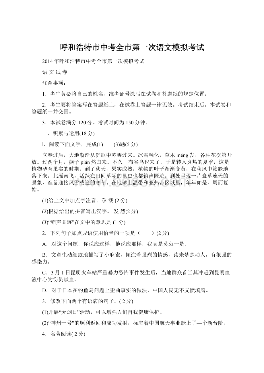 呼和浩特市中考全市第一次语文模拟考试Word格式文档下载.docx