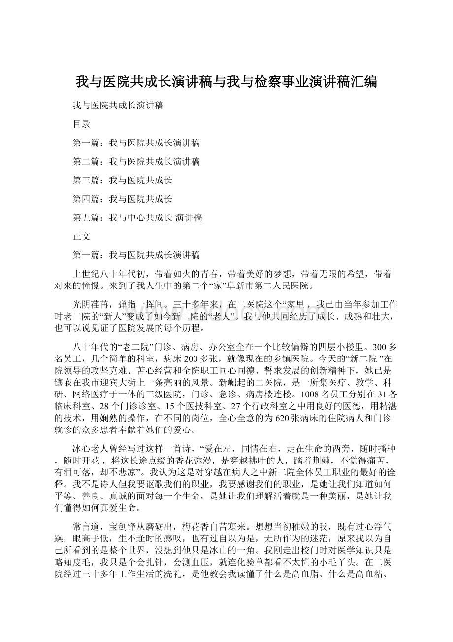 我与医院共成长演讲稿与我与检察事业演讲稿汇编.docx