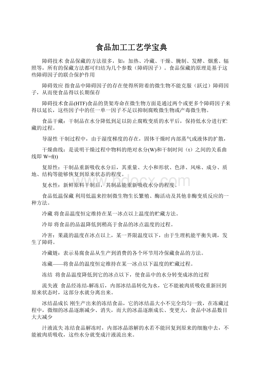 食品加工工艺学宝典Word文档格式.docx