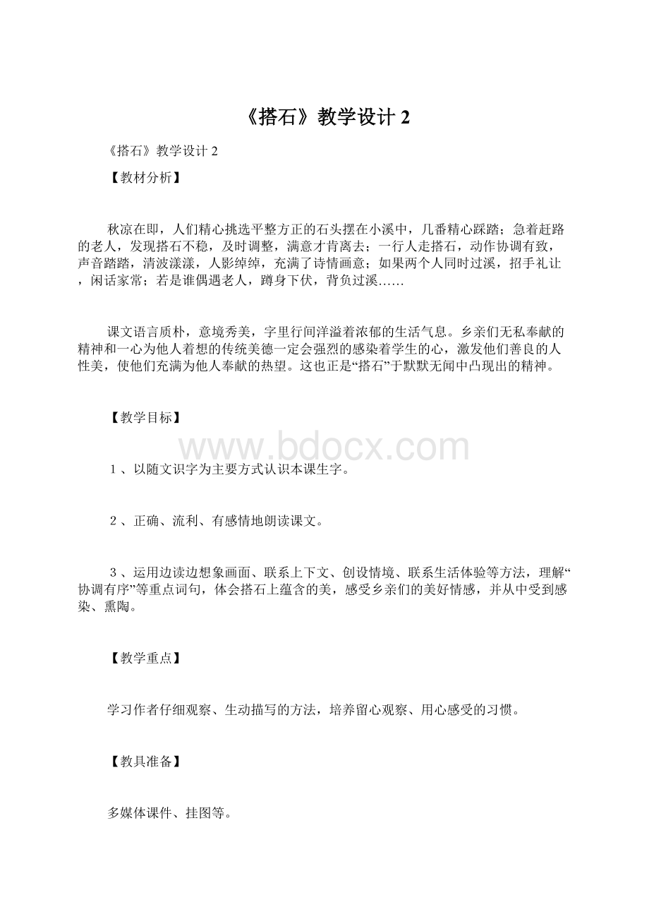 《搭石》教学设计2文档格式.docx