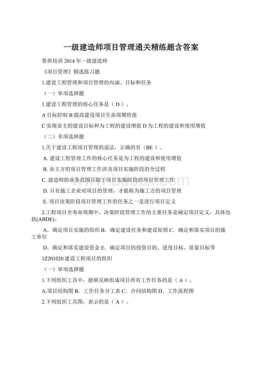 一级建造师项目管理通关精练题含答案.docx_第1页