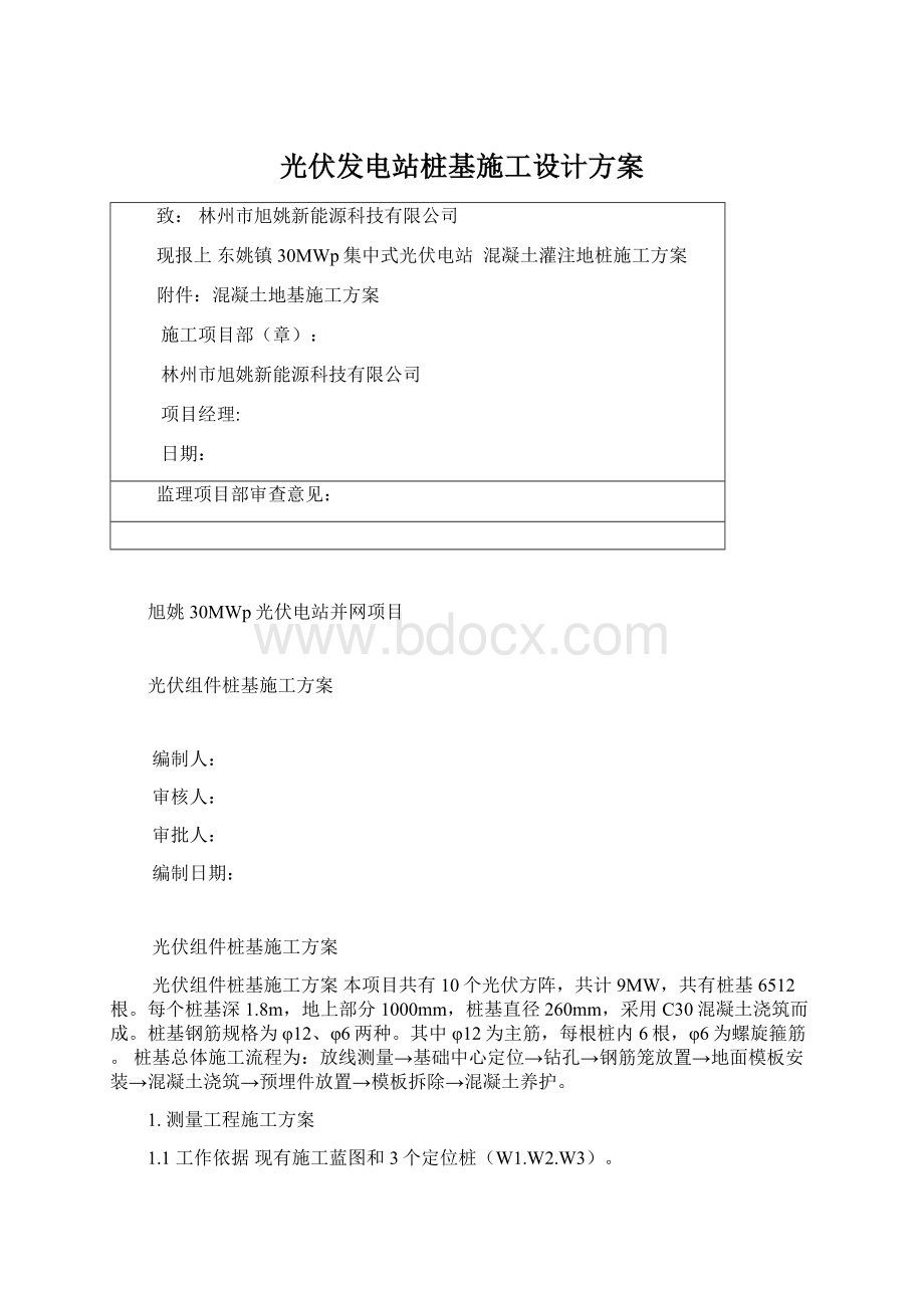 光伏发电站桩基施工设计方案Word格式.docx