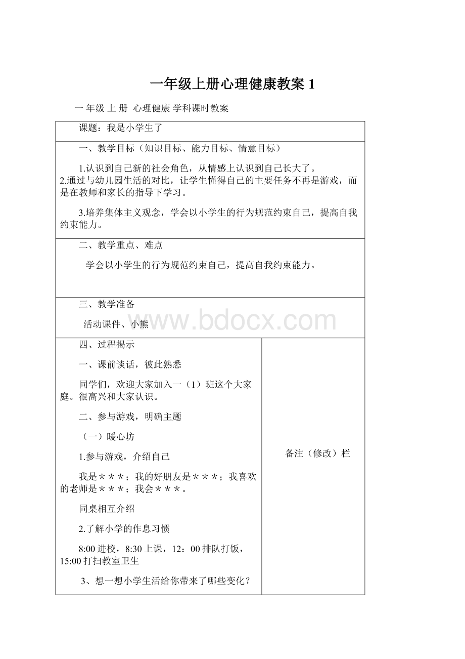 一年级上册心理健康教案1Word下载.docx_第1页