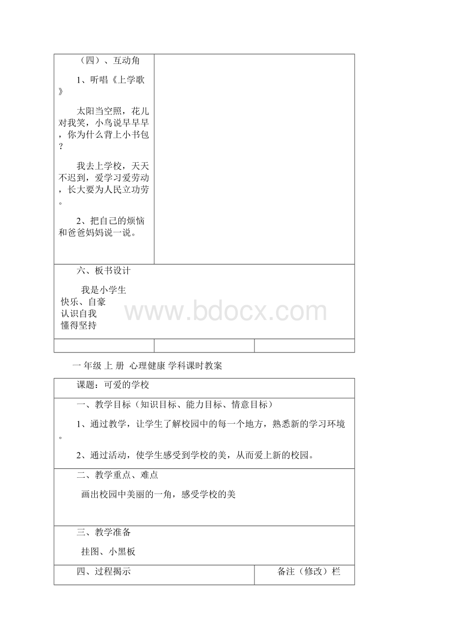 一年级上册心理健康教案1Word下载.docx_第3页