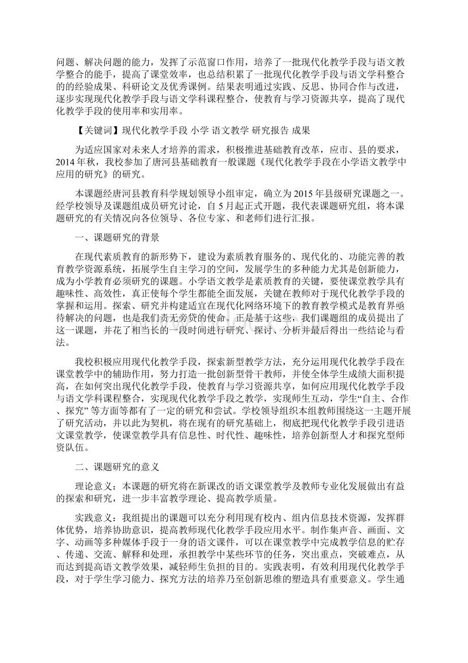 现代化教学手段在小学语文教学中应用研究结题报告书.docx_第2页