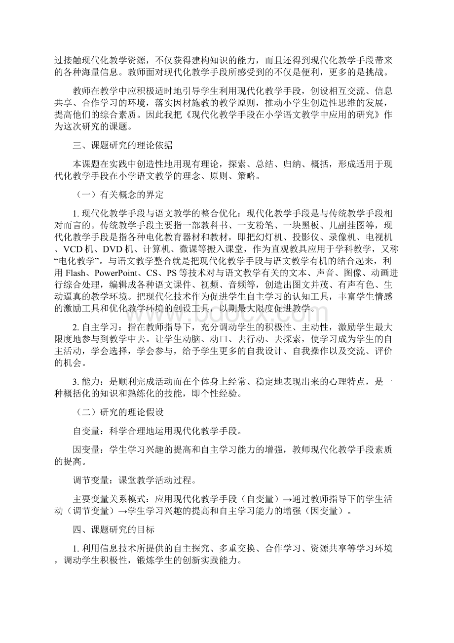 现代化教学手段在小学语文教学中应用研究结题报告书.docx_第3页