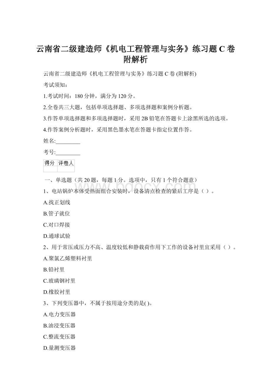 云南省二级建造师《机电工程管理与实务》练习题C卷 附解析Word格式文档下载.docx_第1页