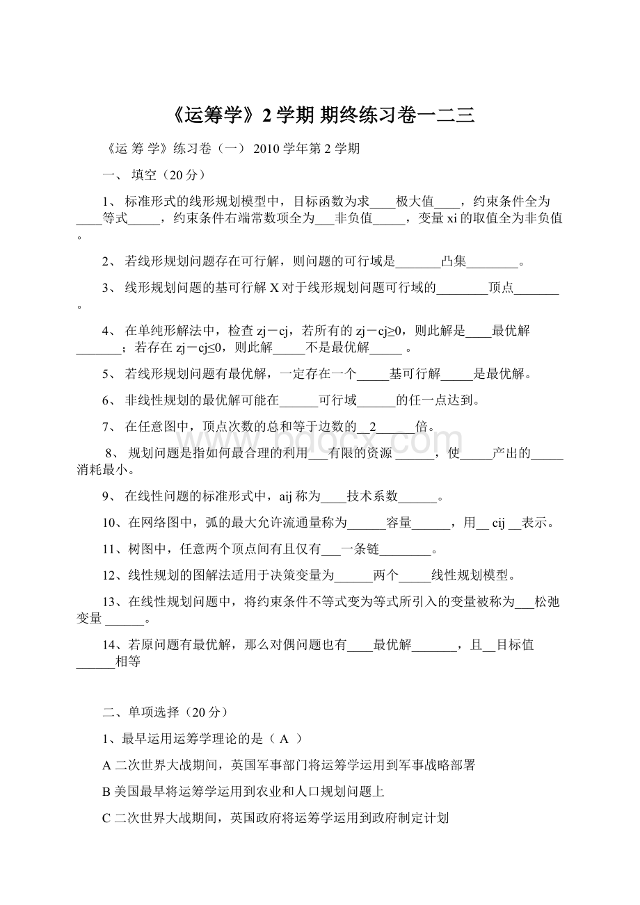 《运筹学》2学期 期终练习卷一二三.docx_第1页