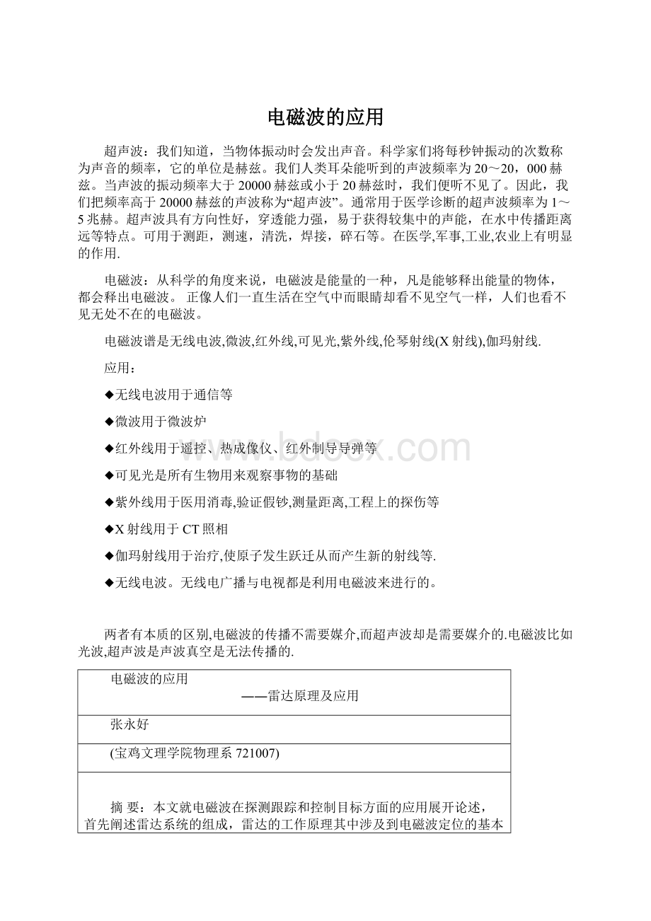 电磁波的应用文档格式.docx_第1页