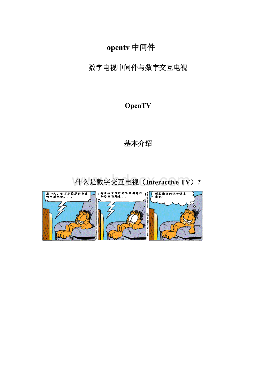 opentv中间件.docx