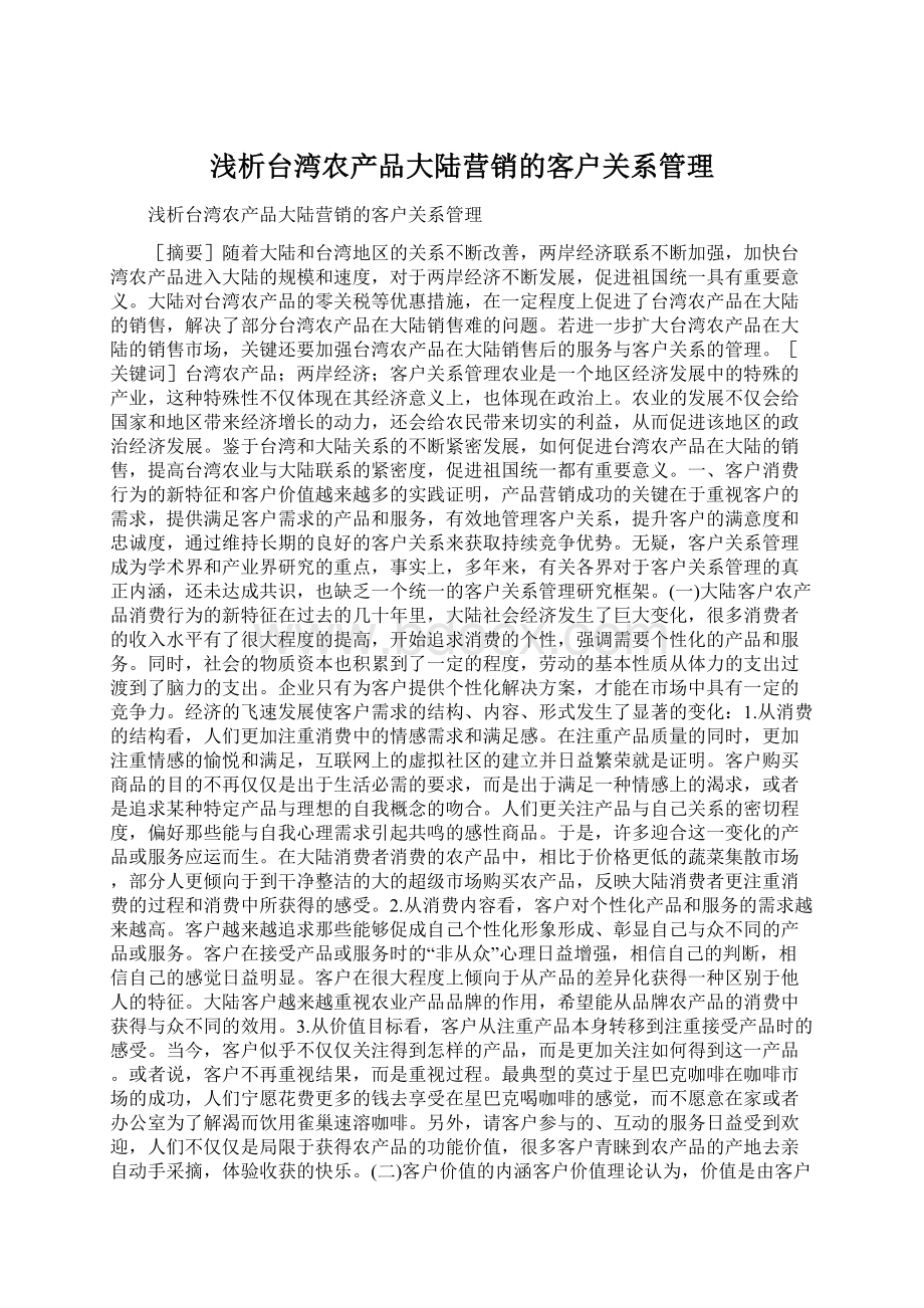 浅析台湾农产品大陆营销的客户关系管理.docx_第1页