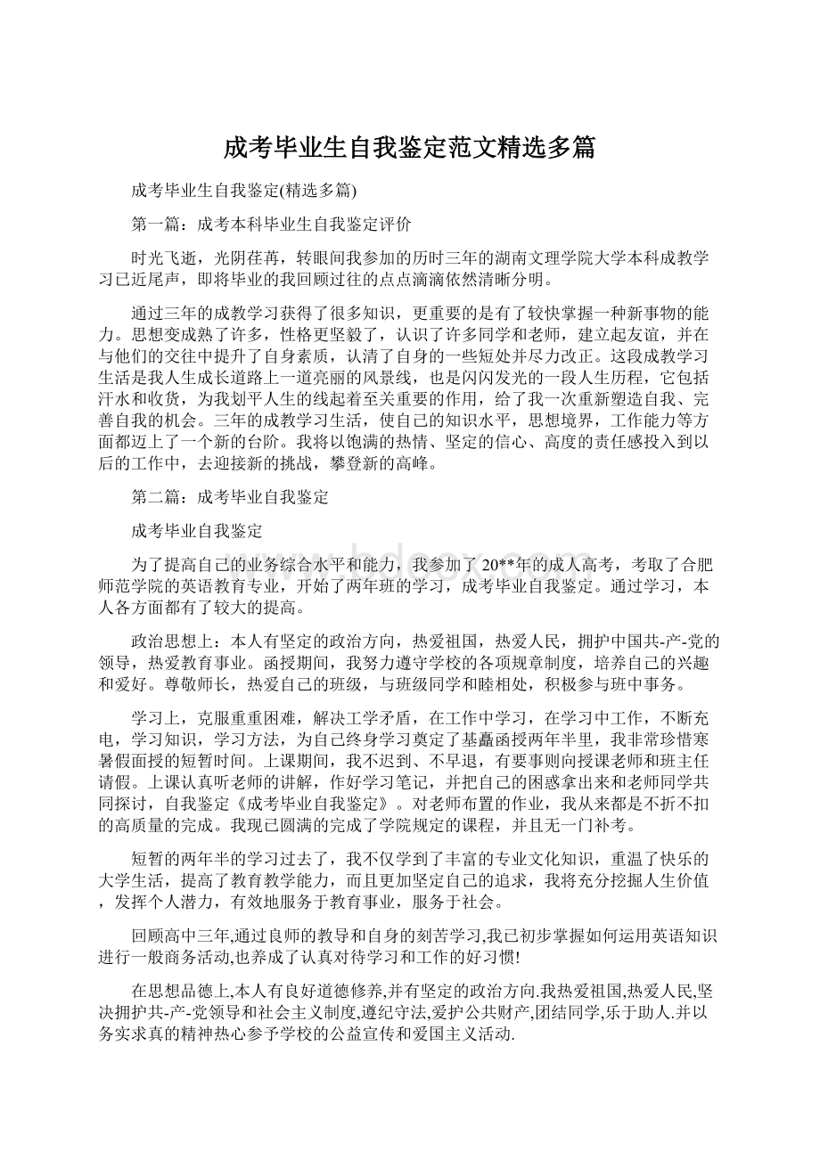 成考毕业生自我鉴定范文精选多篇Word下载.docx_第1页