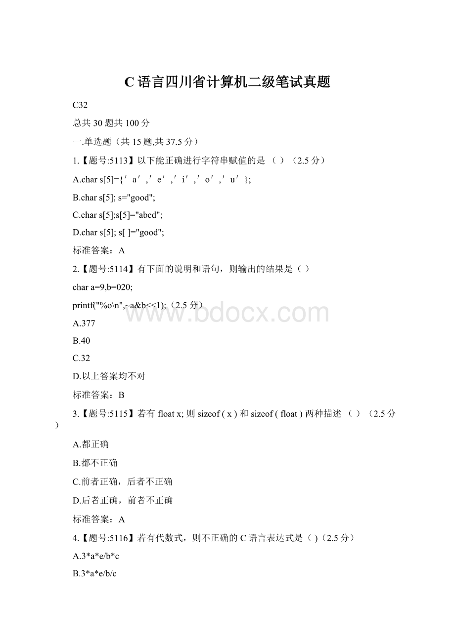 C语言四川省计算机二级笔试真题.docx