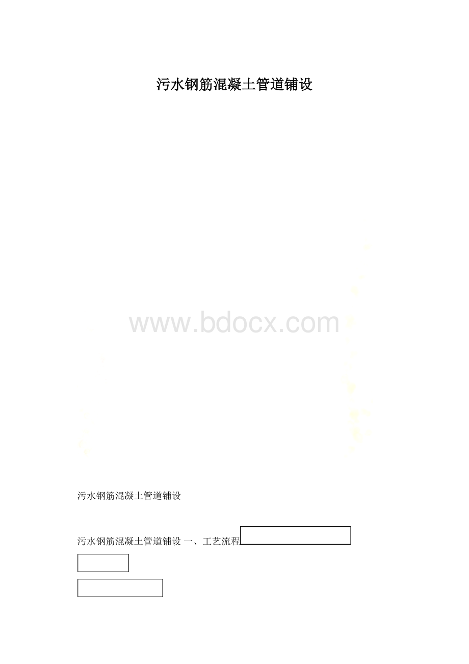 污水钢筋混凝土管道铺设.docx_第1页