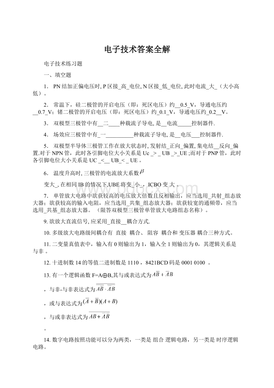 电子技术答案全解文档格式.docx