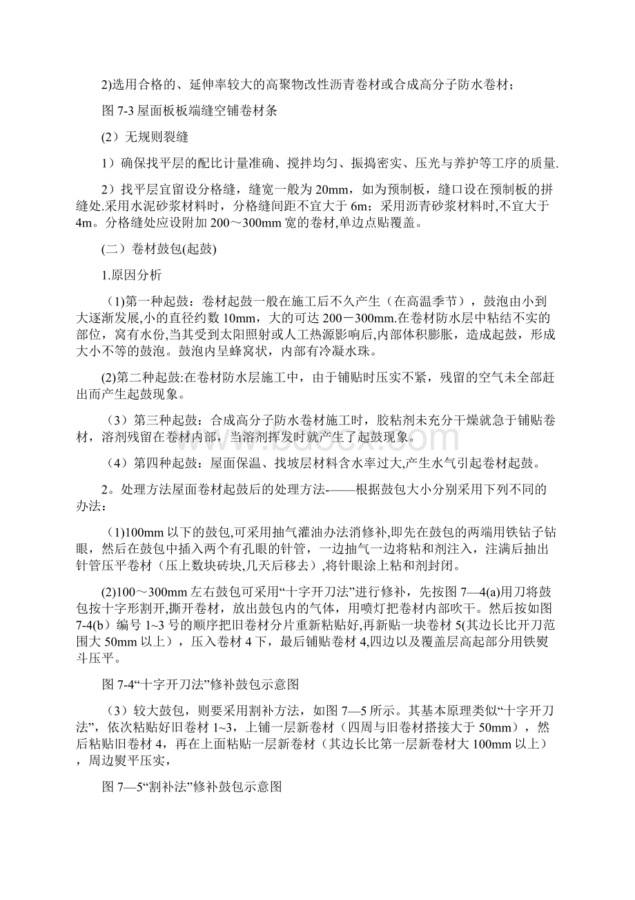 精品防水工程质量事故分析与处理Word格式.docx_第3页