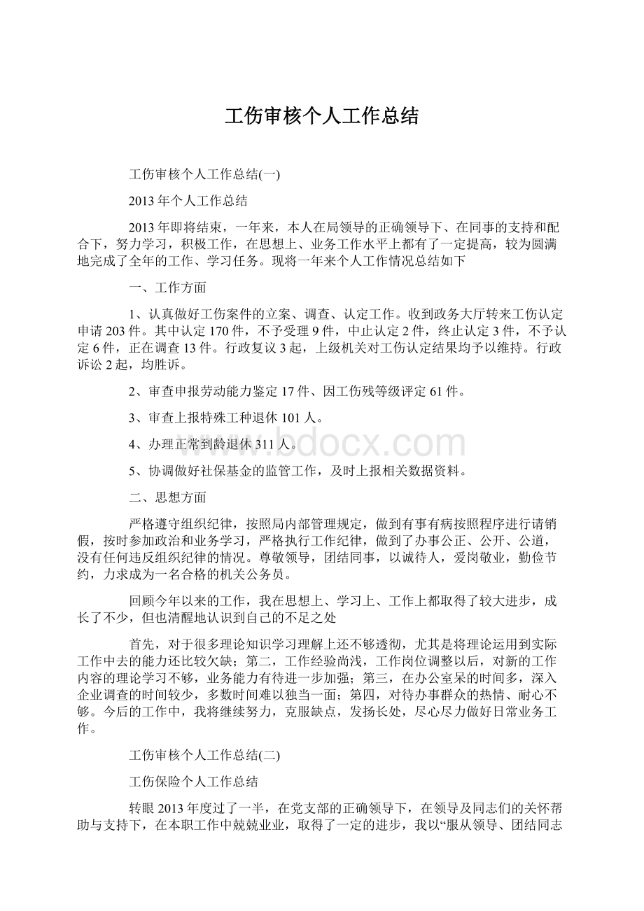 工伤审核个人工作总结.docx