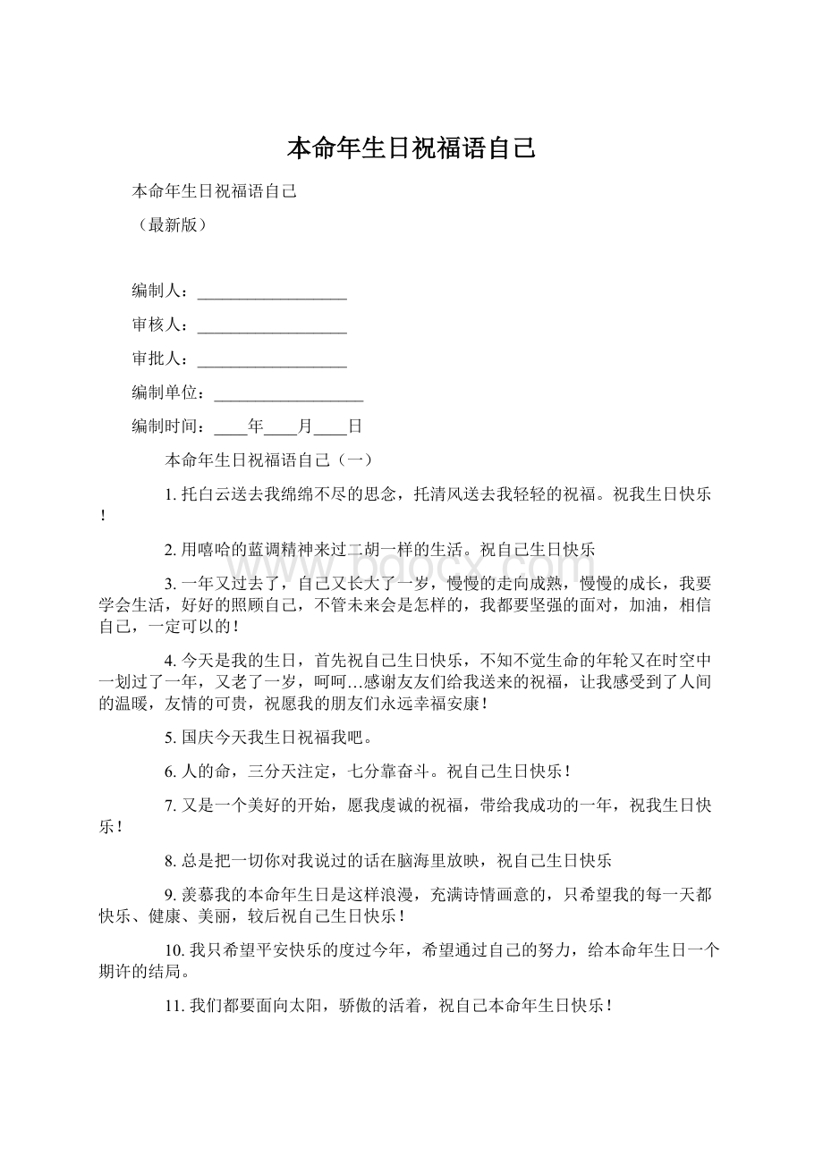 本命年生日祝福语自己.docx_第1页