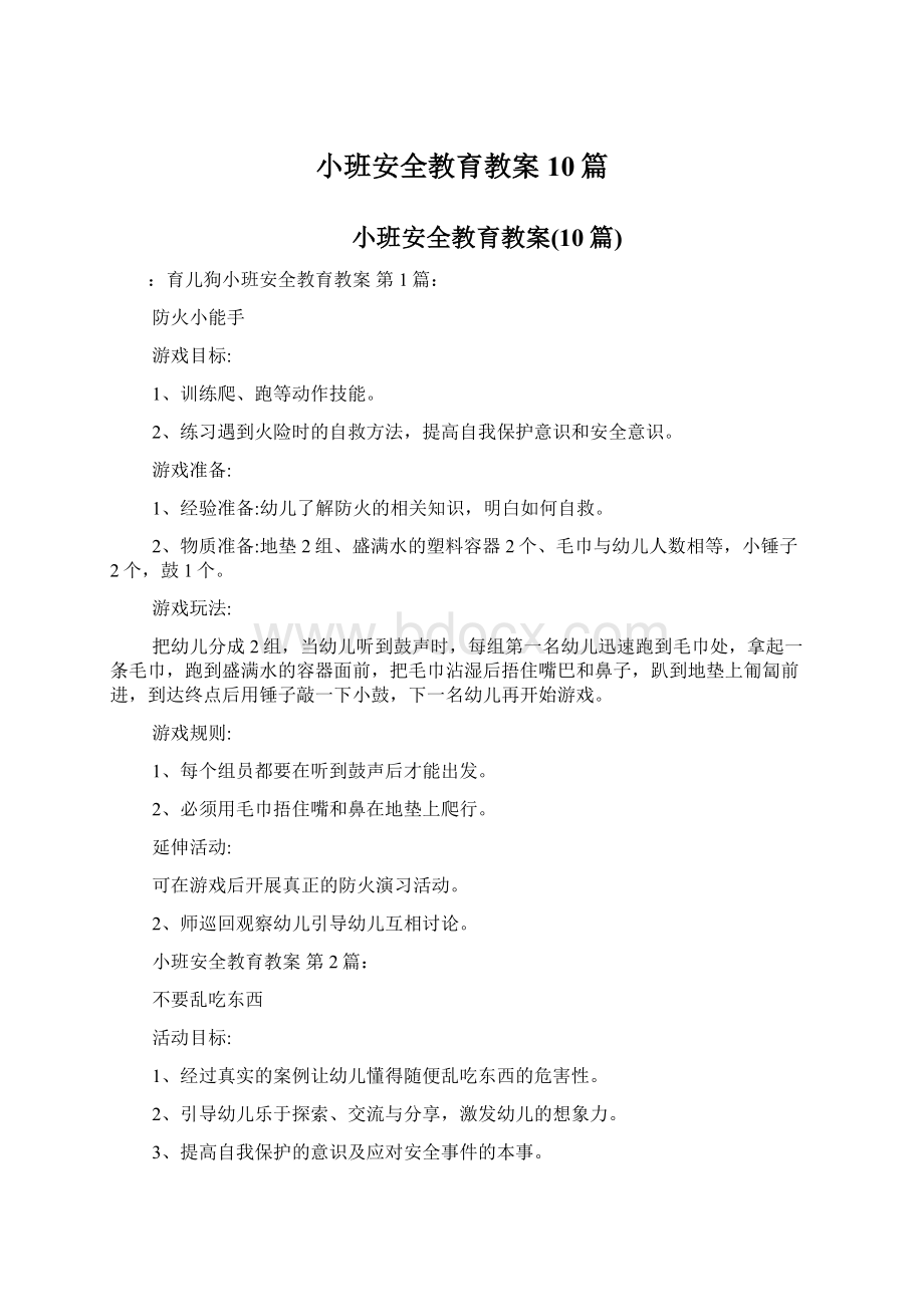 小班安全教育教案10篇.docx