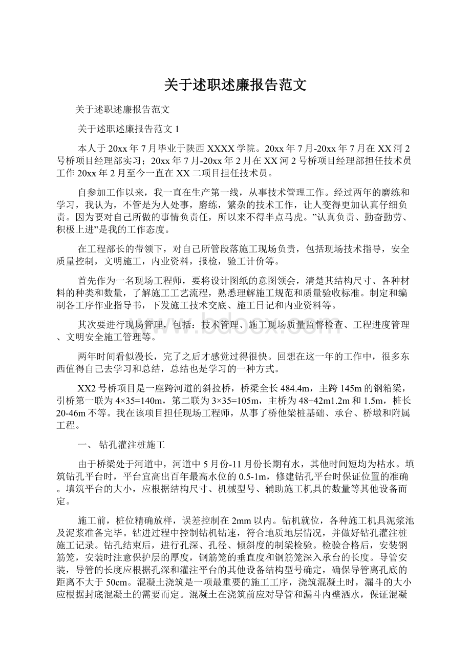 关于述职述廉报告范文Word文件下载.docx