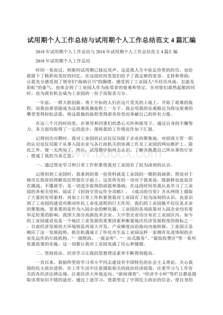 试用期个人工作总结与试用期个人工作总结范文4篇汇编.docx_第1页