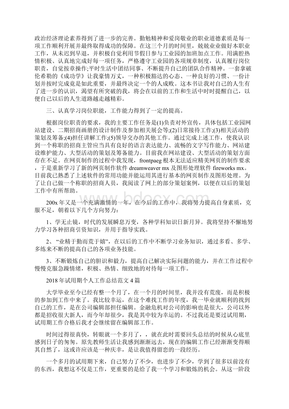 试用期个人工作总结与试用期个人工作总结范文4篇汇编.docx_第2页