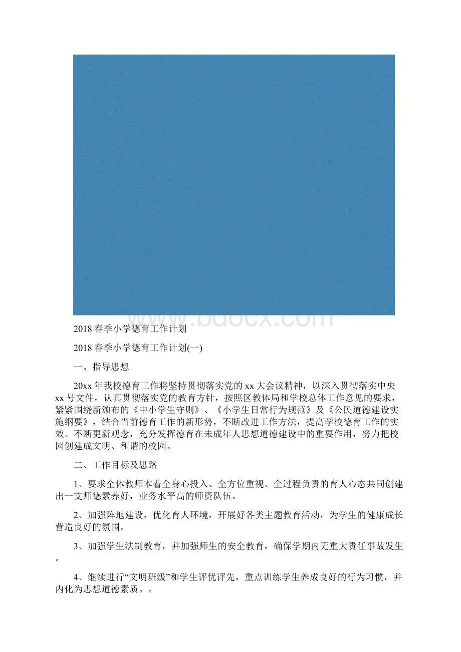 春季小学德育工作计划.docx_第2页