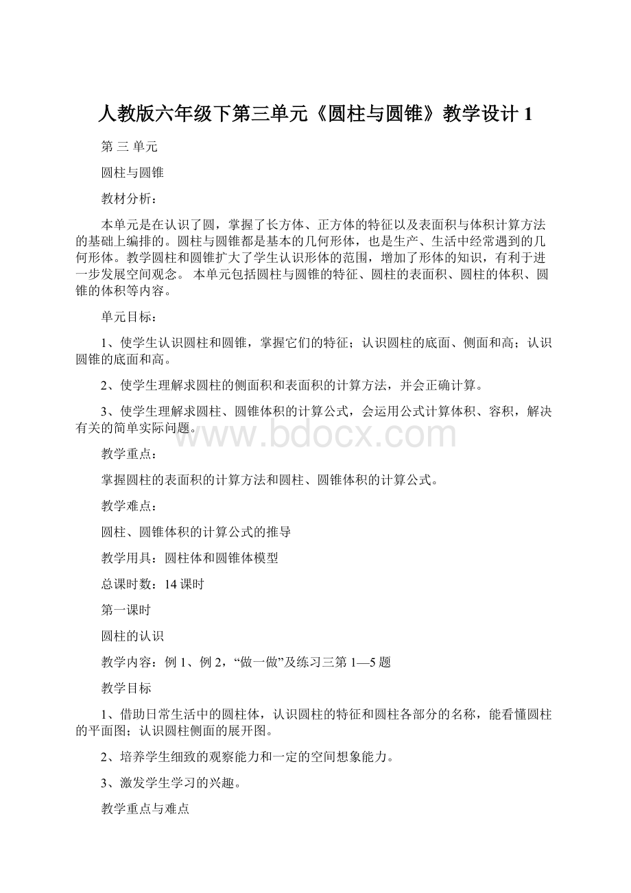 人教版六年级下第三单元《圆柱与圆锥》教学设计1.docx_第1页