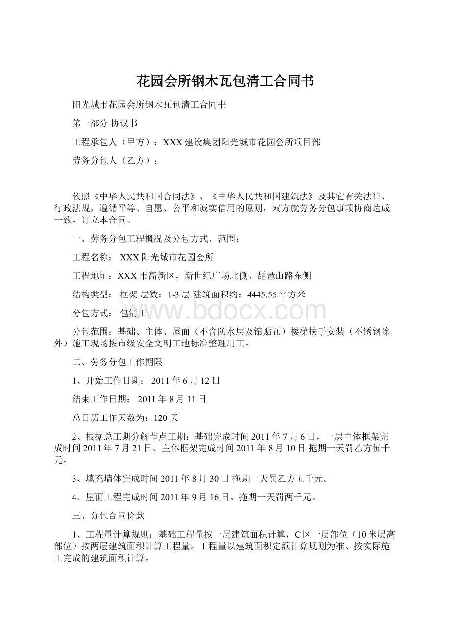 花园会所钢木瓦包清工合同书.docx_第1页