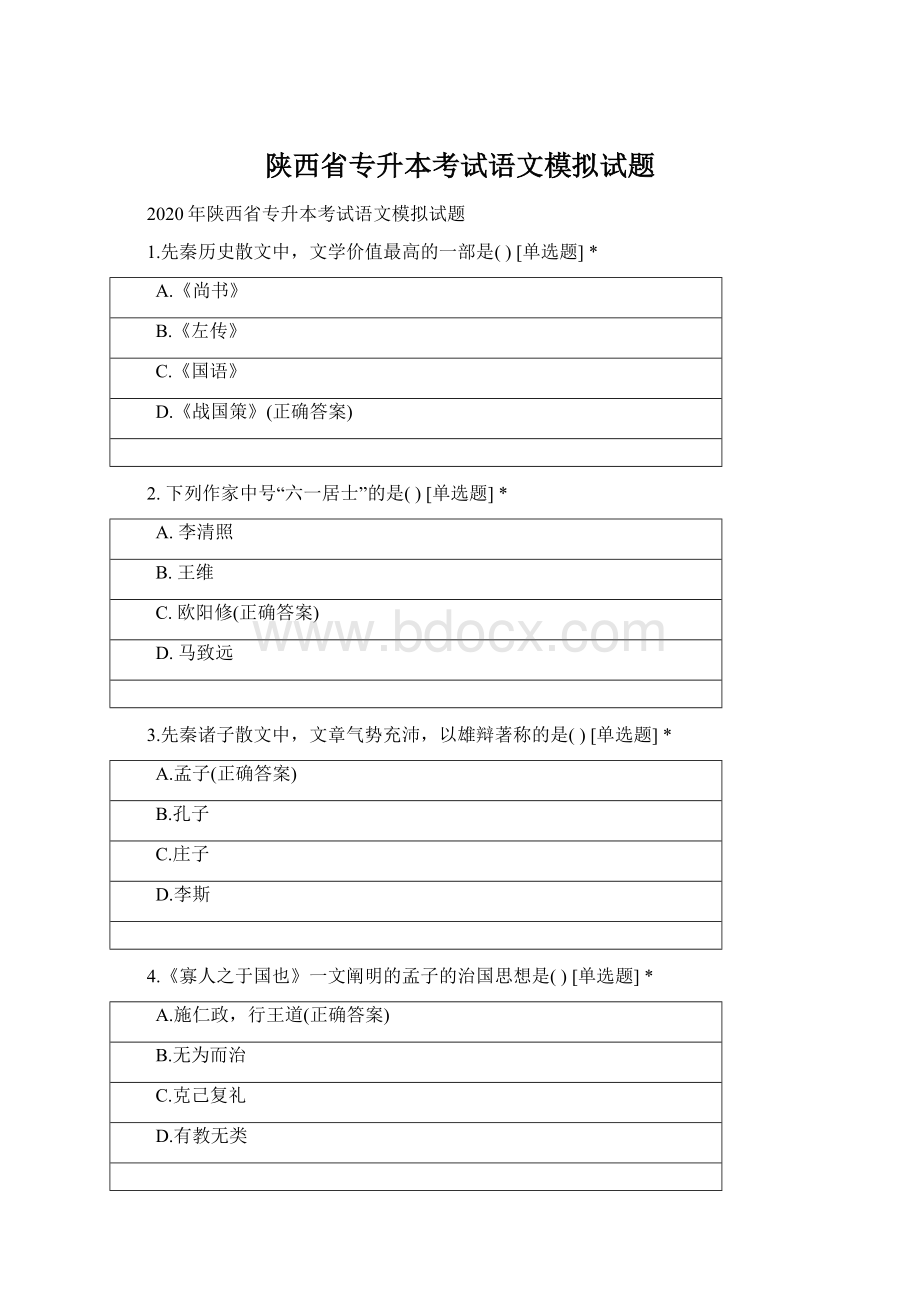 陕西省专升本考试语文模拟试题Word文档下载推荐.docx