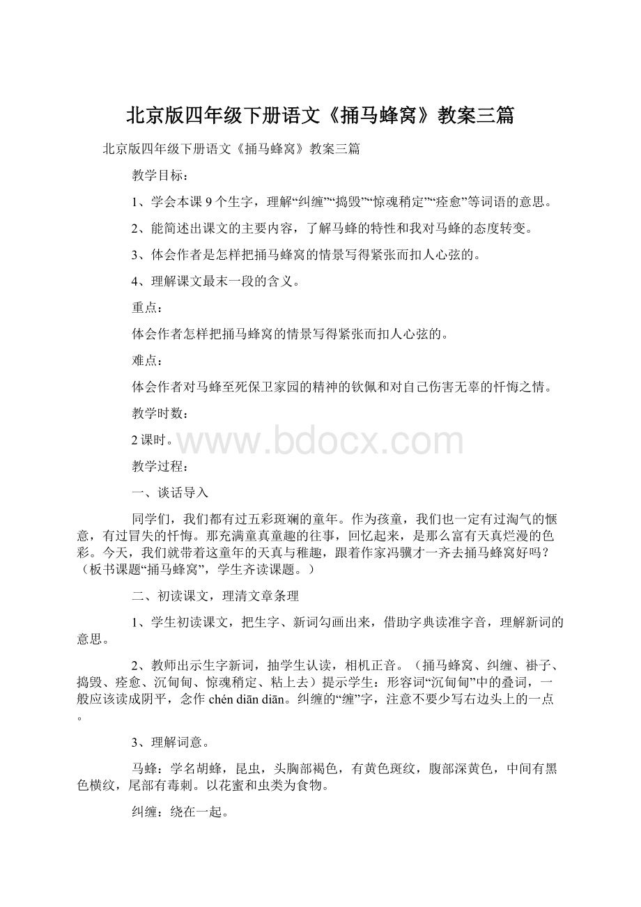 北京版四年级下册语文《捅马蜂窝》教案三篇Word文档格式.docx