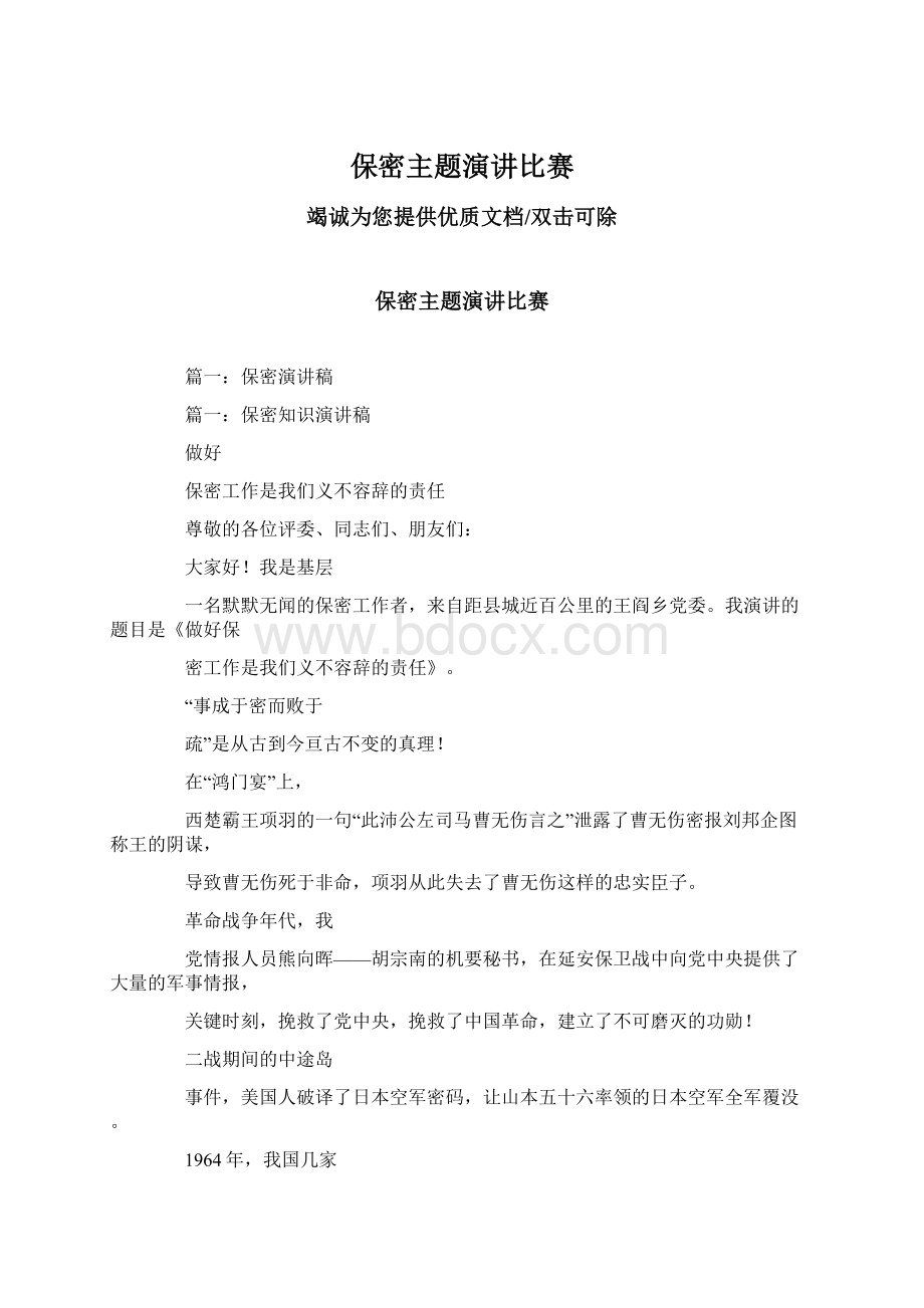 保密主题演讲比赛文档格式.docx