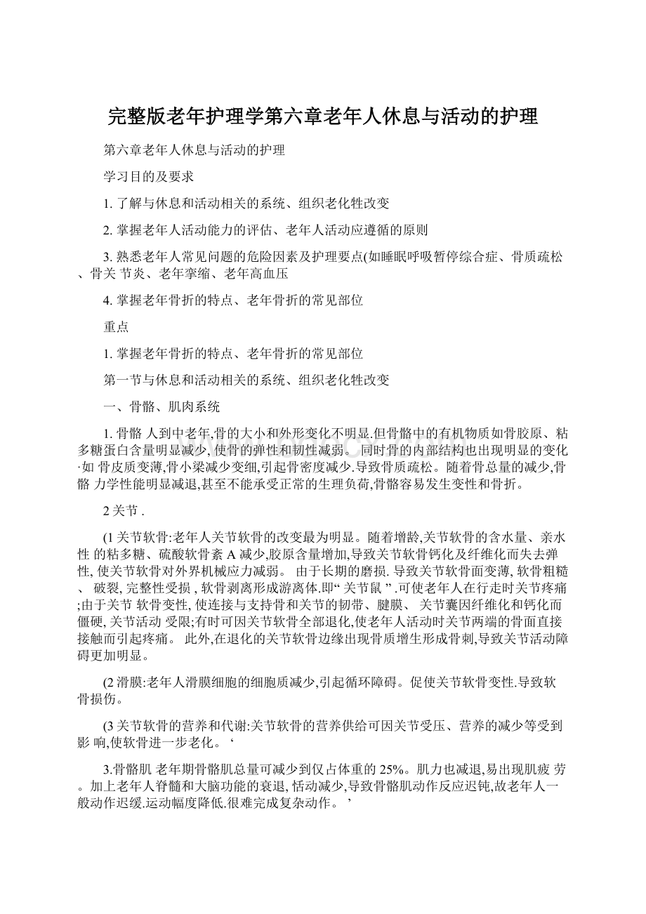 完整版老年护理学第六章老年人休息与活动的护理.docx