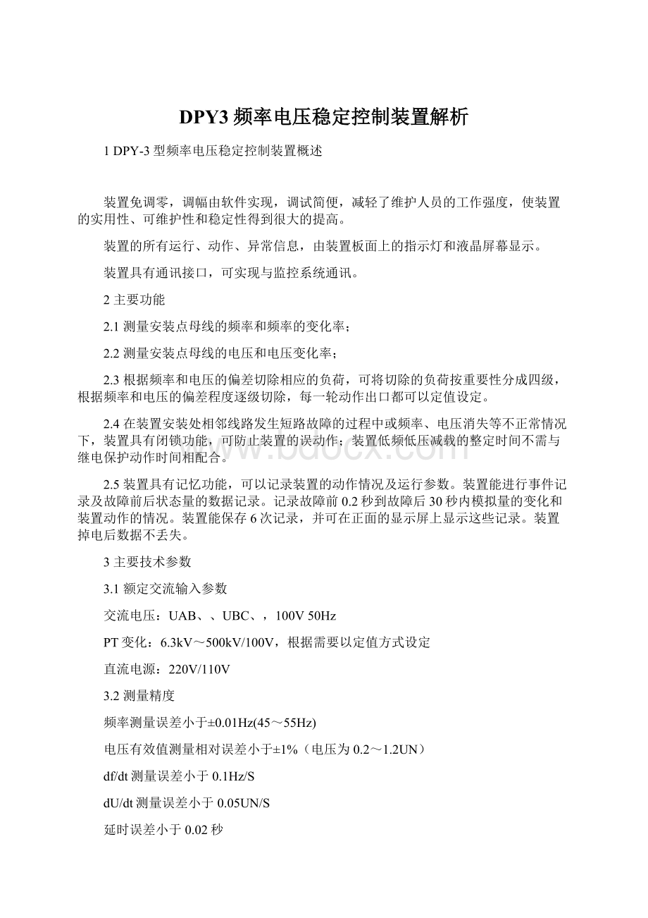 DPY3频率电压稳定控制装置解析.docx_第1页