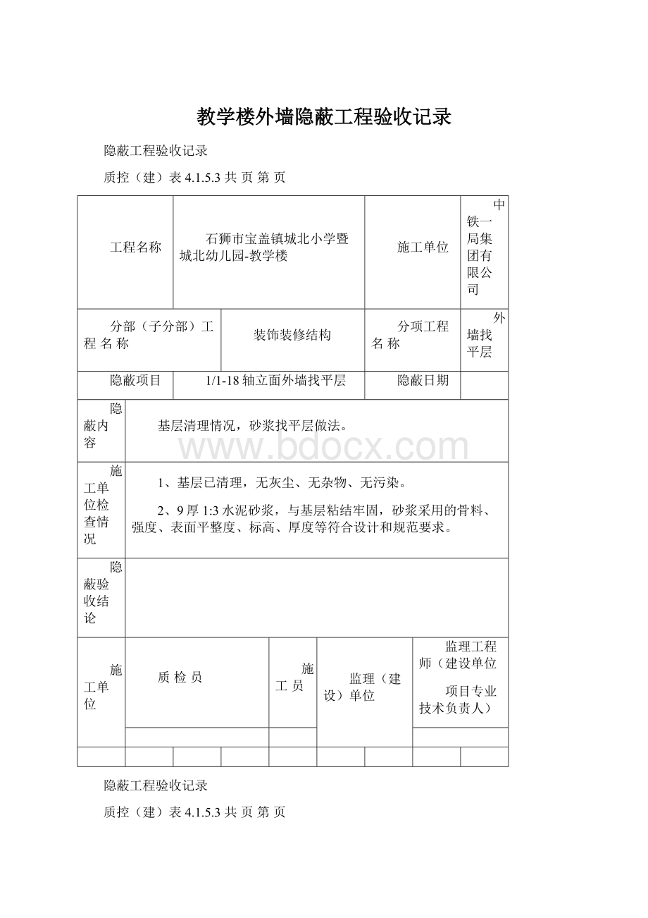 教学楼外墙隐蔽工程验收记录.docx_第1页