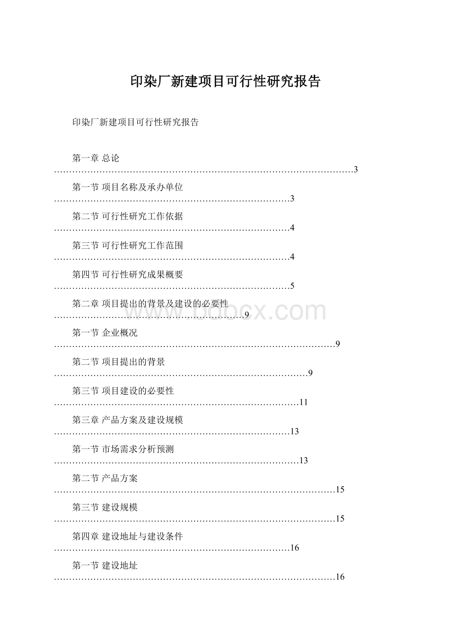 印染厂新建项目可行性研究报告.docx_第1页